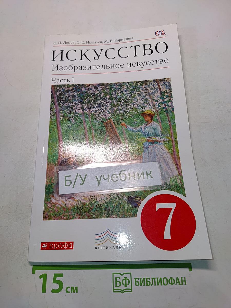 Искусство. Изобразительное искусство. Часть I. Учебник для 7 класса