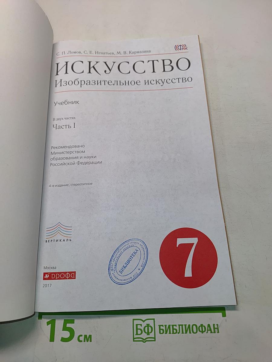 Искусство. Изобразительное искусство. Часть I. Учебник для 7 класса