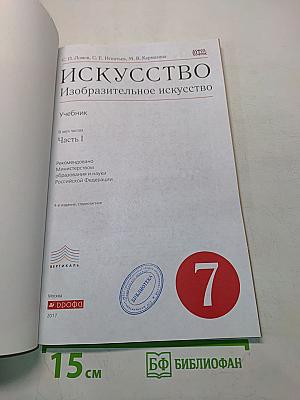 Искусство. Изобразительное искусство. Часть I. Учебник для 7 класса