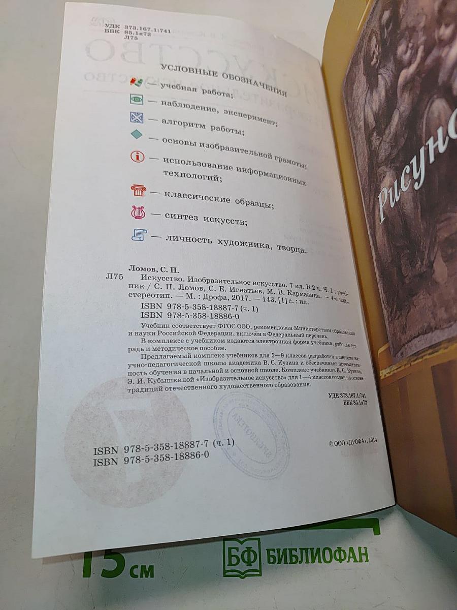 Искусство. Изобразительное искусство. Часть I. Учебник для 7 класса