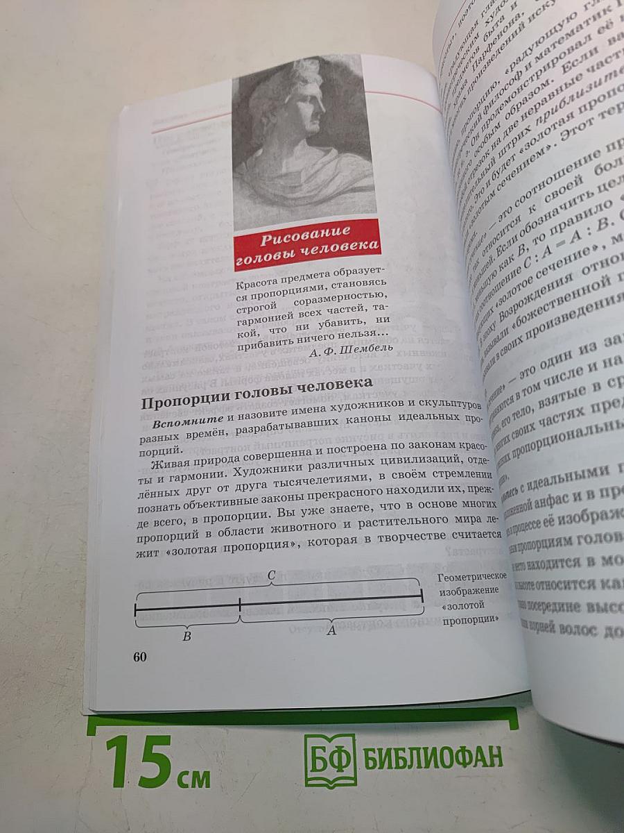 Искусство. Изобразительное искусство. Часть I. Учебник для 7 класса