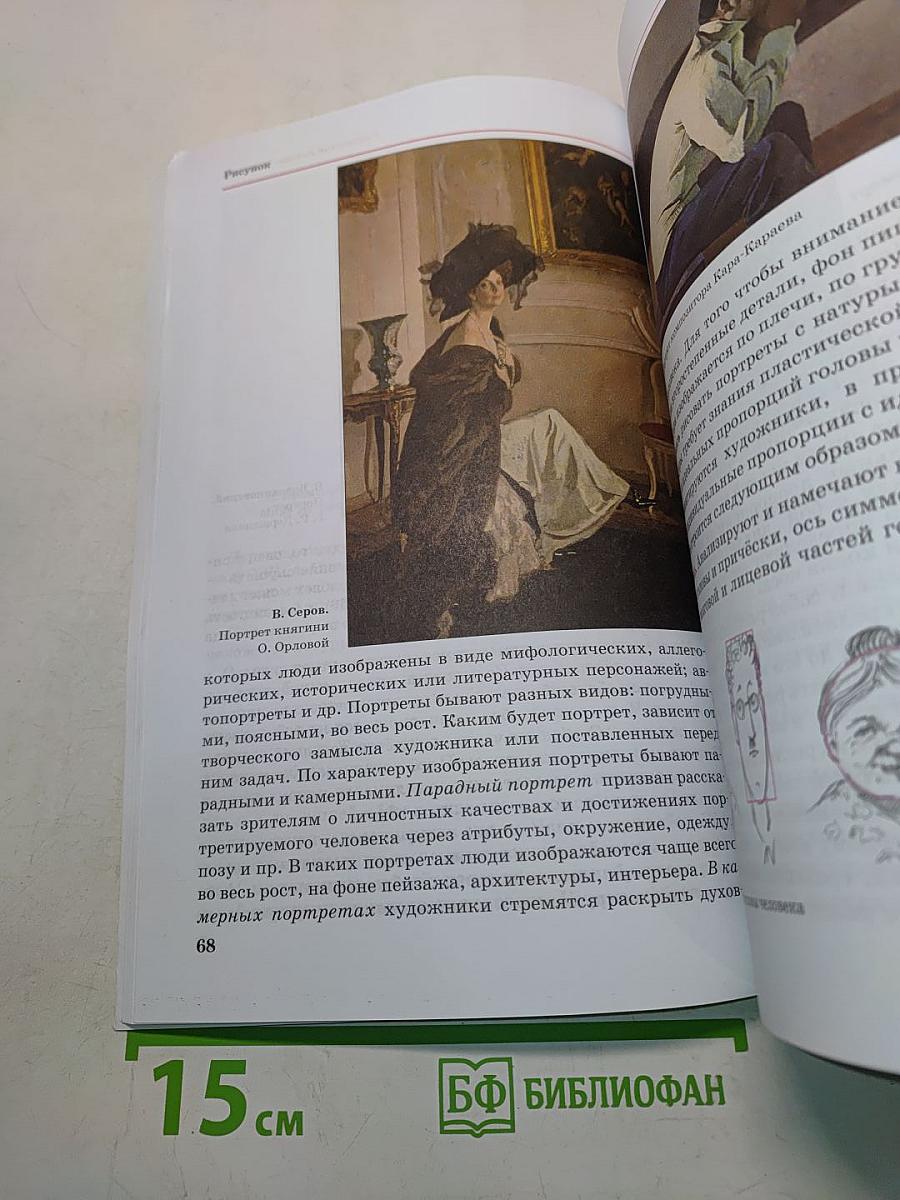 Искусство. Изобразительное искусство. Часть I. Учебник для 7 класса