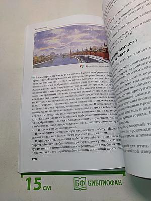 Искусство. Изобразительное искусство. Часть I. Учебник для 7 класса