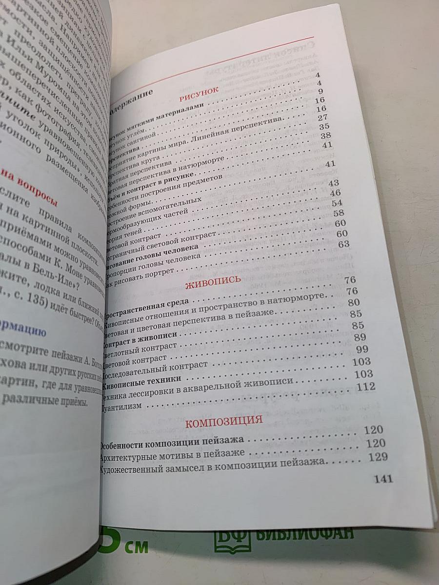 Искусство. Изобразительное искусство. Часть I. Учебник для 7 класса