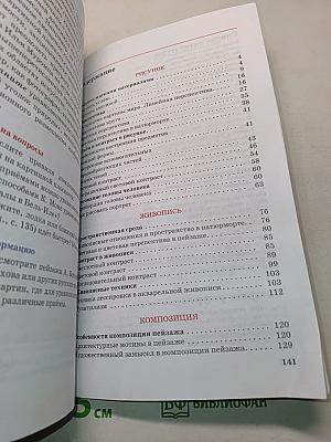 Искусство. Изобразительное искусство. Часть I. Учебник для 7 класса