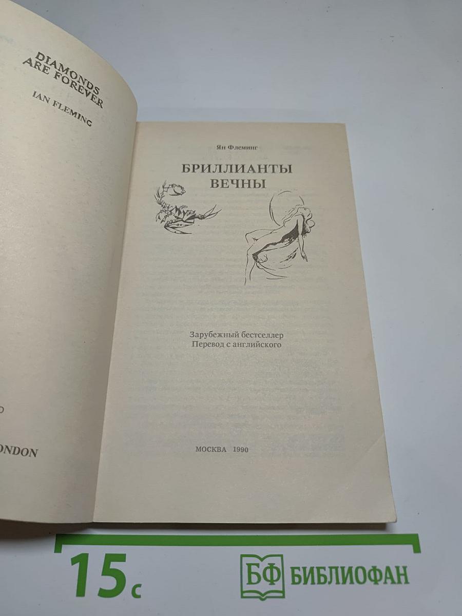 Бриллианты вечны