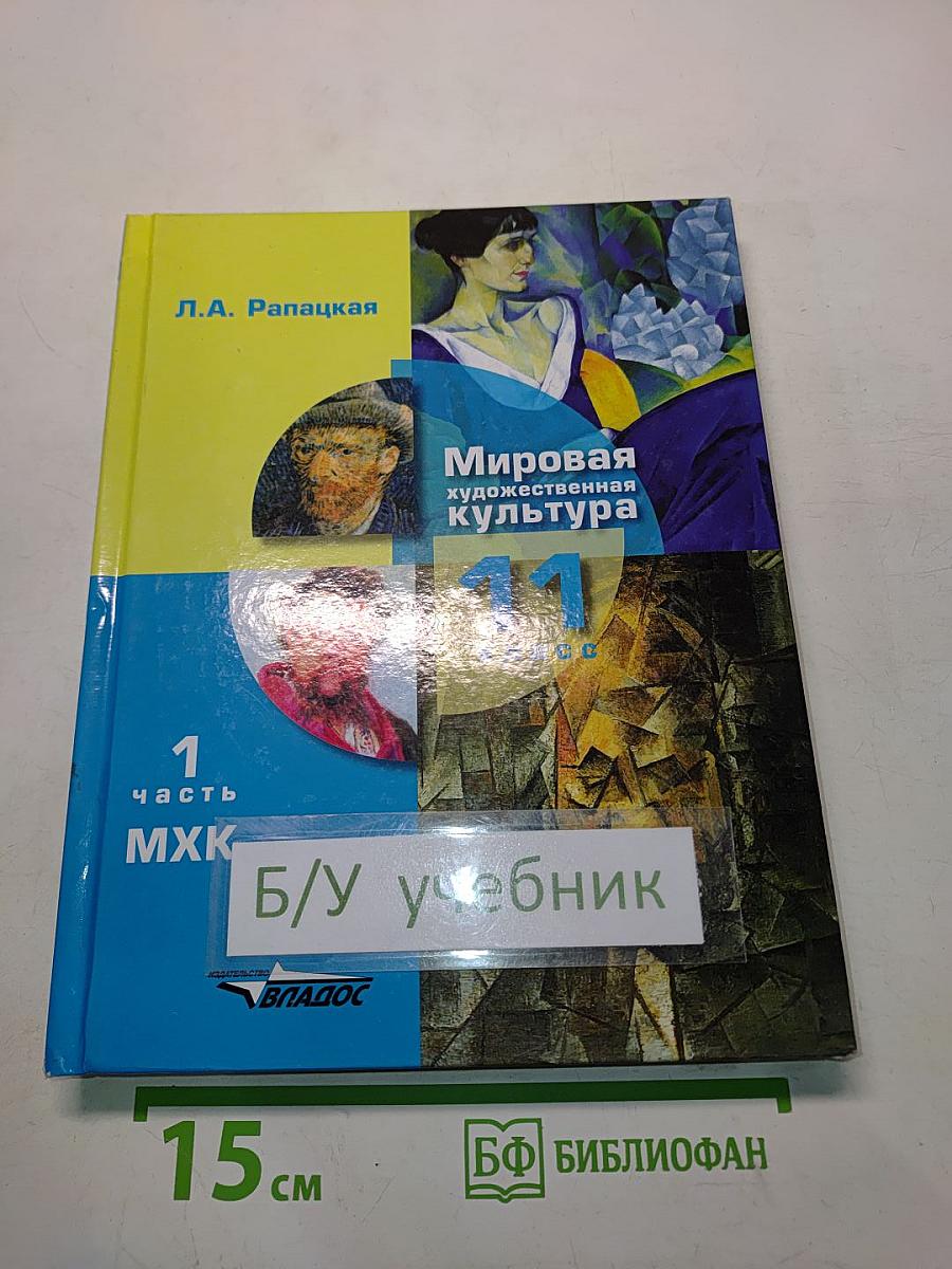 Мировая художественная культура. Учебник для учащихся 11 класса общеобразовательных организаций. В 2-х частях. Часть 1. МХК