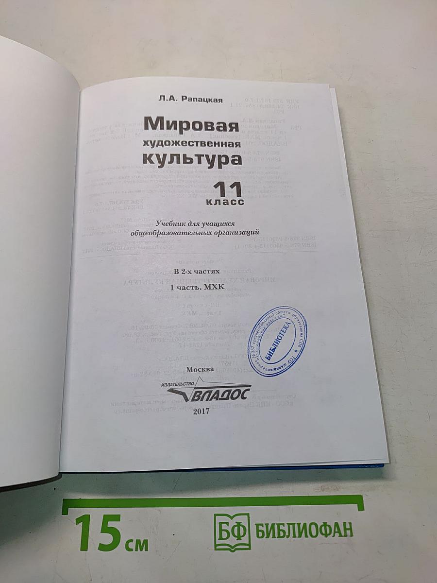 Мировая художественная культура. Учебник для учащихся 11 класса общеобразовательных организаций. В 2-х частях. Часть 1. МХК