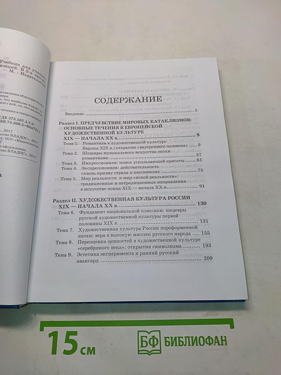 Мировая художественная культура. Учебник для учащихся 11 класса общеобразовательных организаций. В 2-х частях. Часть 1. МХК
