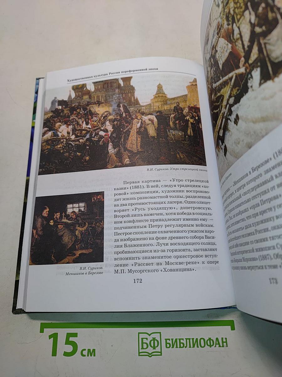 Мировая художественная культура. Учебник для учащихся 11 класса общеобразовательных организаций. В 2-х частях. Часть 1. МХК