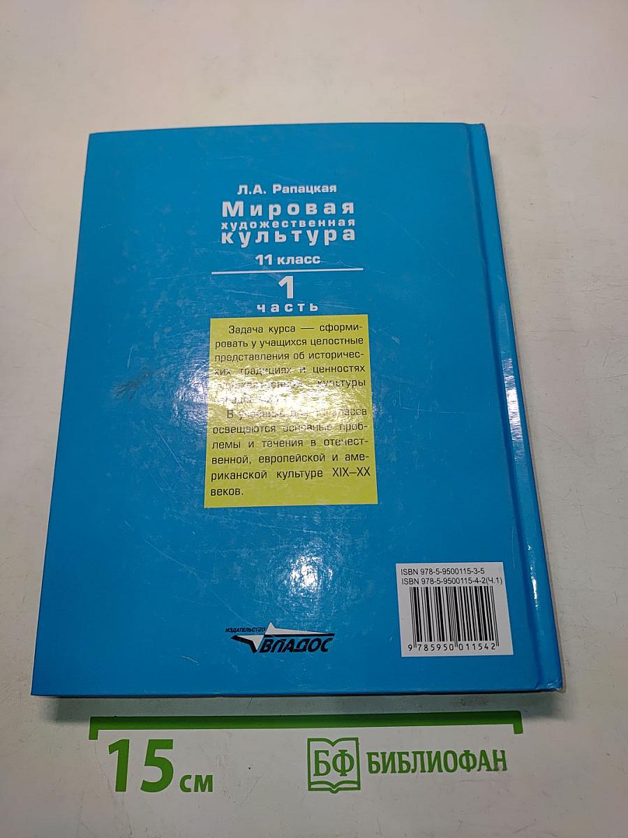 Мировая художественная культура. Учебник для учащихся 11 класса общеобразовательных организаций. В 2-х частях. Часть 1. МХК