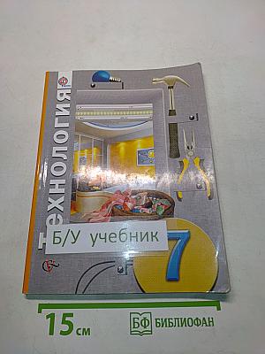 Технология. 7 класс. Учебник для учащихся общеобразовательных организаций