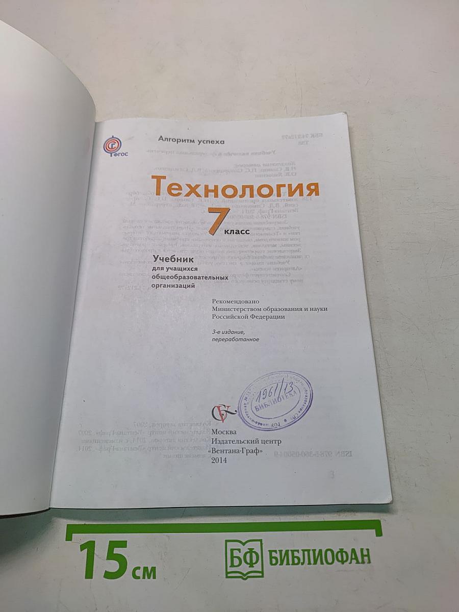 Технология. 7 класс. Учебник для учащихся общеобразовательных организаций