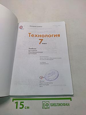 Технология. 7 класс. Учебник для учащихся общеобразовательных организаций