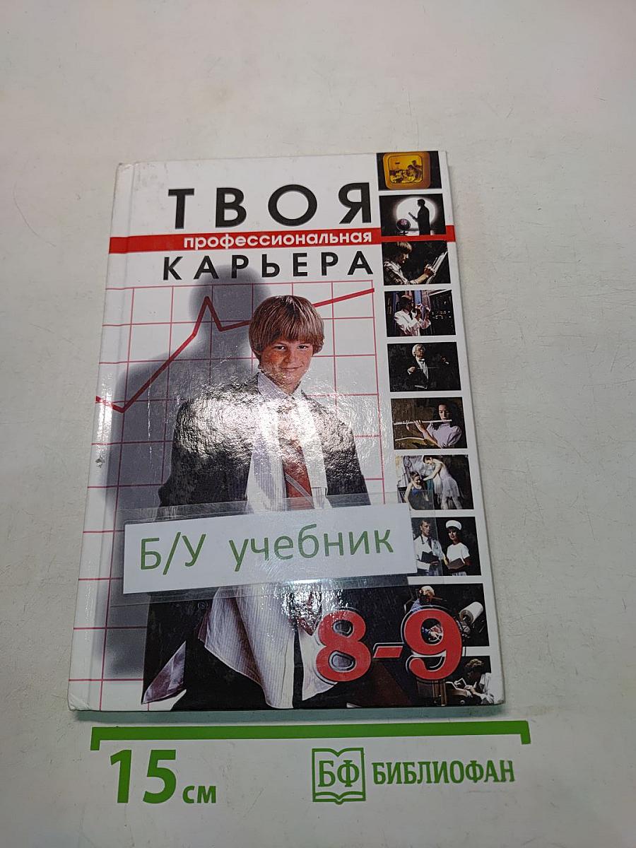 Твоя профессиональная карьера. Учебник для 8–9 классов общеобразовательных учреждений