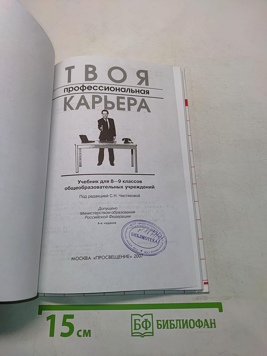 Твоя профессиональная карьера. Учебник для 8–9 классов общеобразовательных учреждений