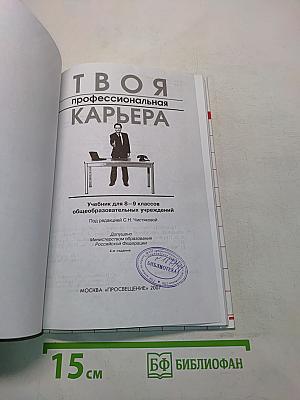 Твоя профессиональная карьера. Учебник для 8–9 классов общеобразовательных учреждений