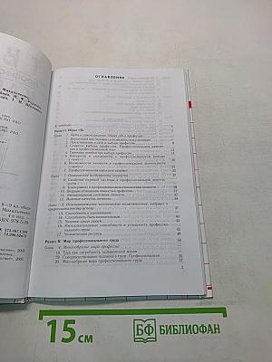Твоя профессиональная карьера. Учебник для 8–9 классов общеобразовательных учреждений