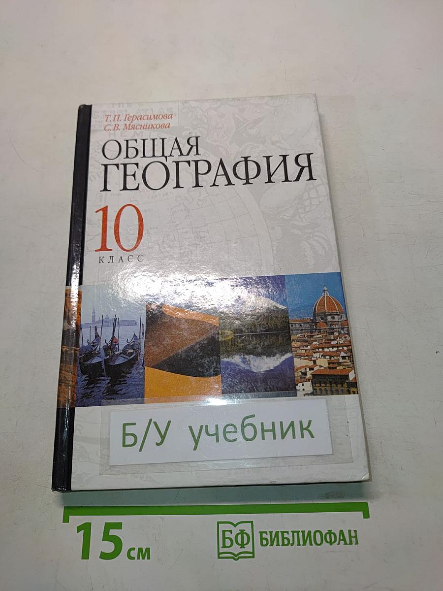 Общая география. 10 класс