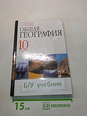 Общая география. 10 класс