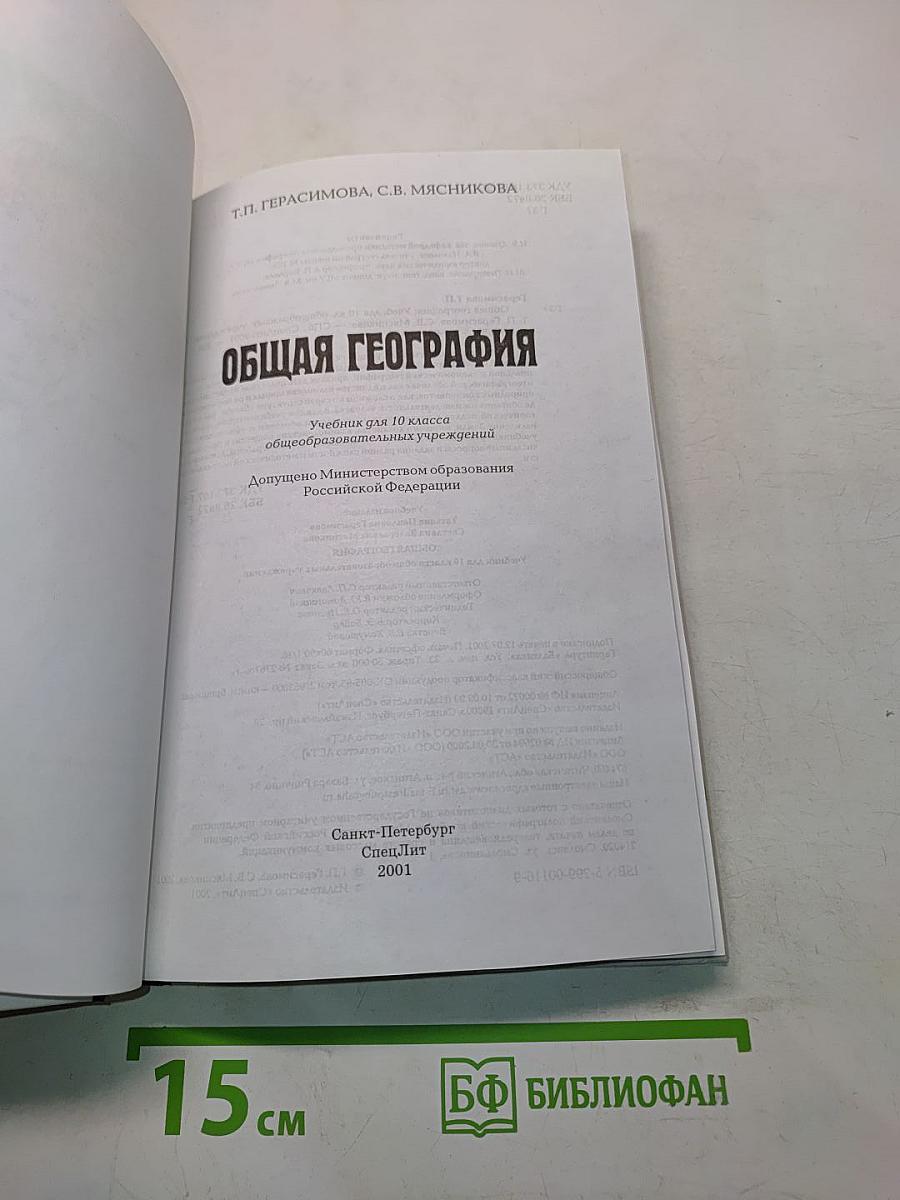 Общая география. 10 класс
