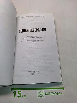 Общая география. 10 класс