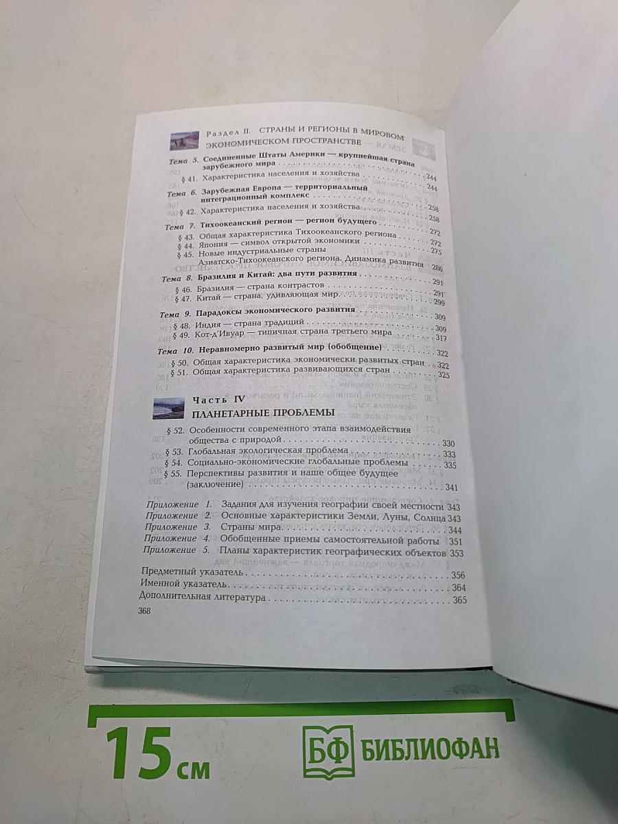Общая география. 10 класс