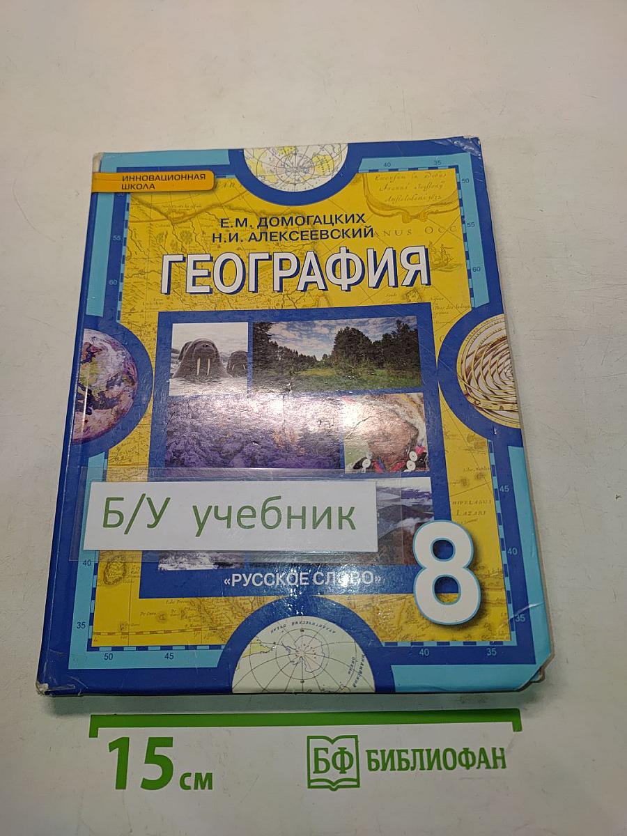 География. Физическая география России. Учебник для 8 класса общеобразовательных учреждений