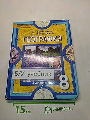 География. Физическая география России. Учебник для 8 класса общеобразовательных учреждений