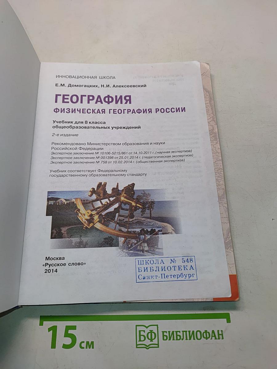 География. Физическая география России. Учебник для 8 класса общеобразовательных учреждений