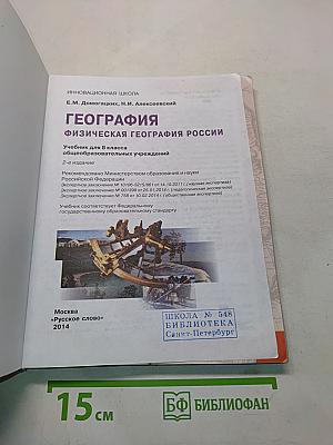 География. Физическая география России. Учебник для 8 класса общеобразовательных учреждений