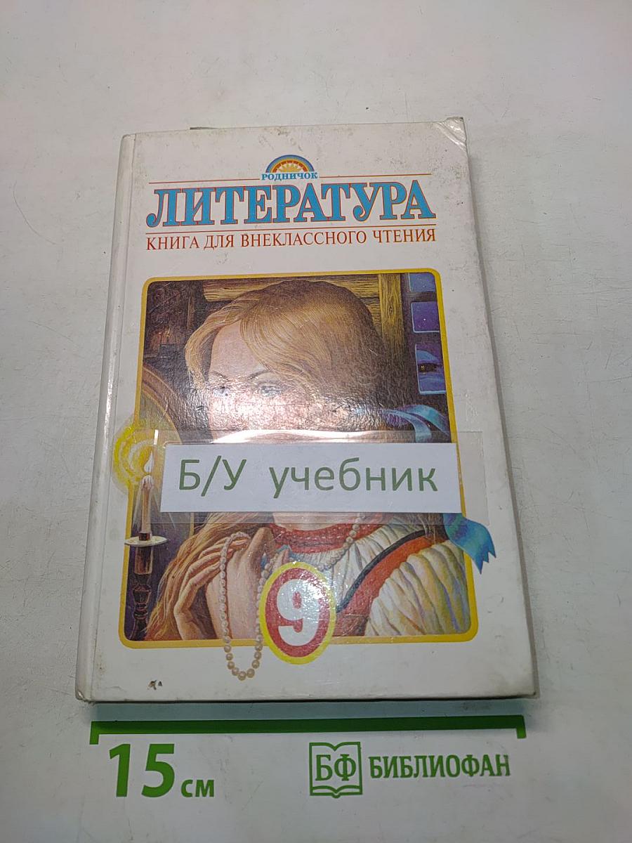 Литература. Книга для внеклассного чтения. 9 класс