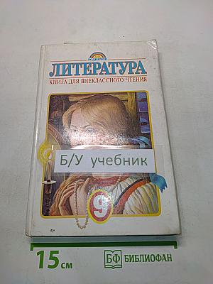 Литература. Книга для внеклассного чтения. 9 класс