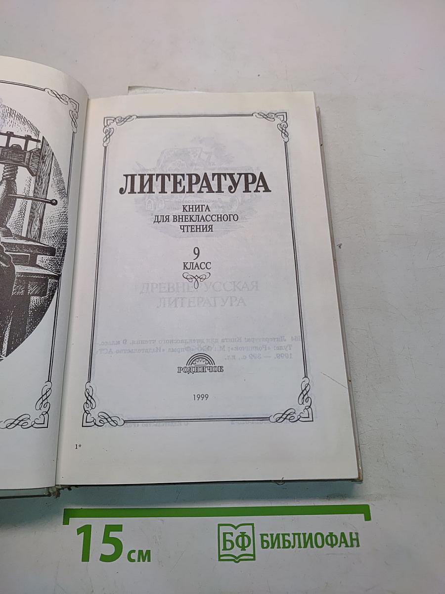 Литература. Книга для внеклассного чтения. 9 класс