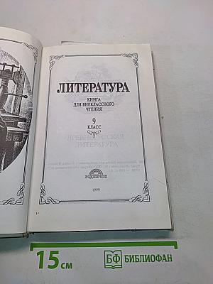 Литература. Книга для внеклассного чтения. 9 класс