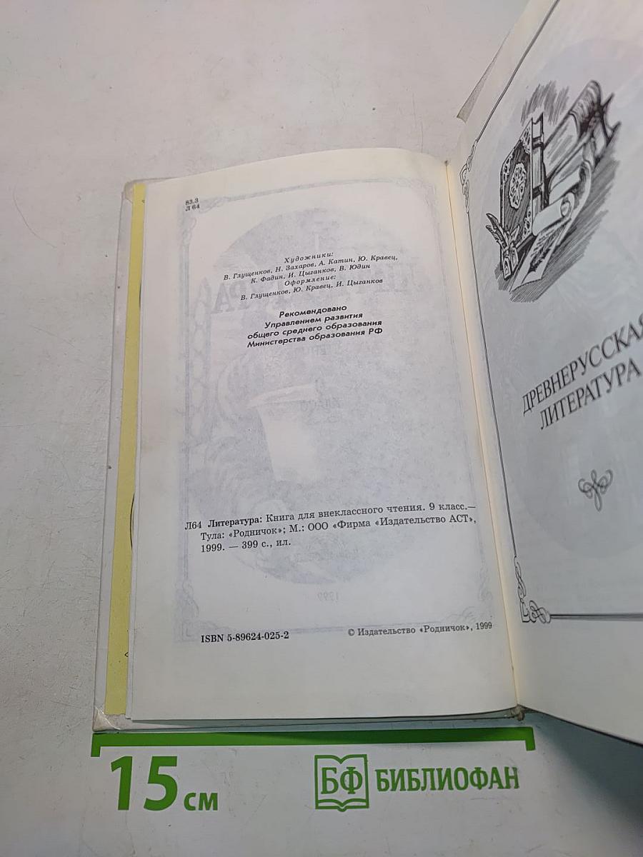 Литература. Книга для внеклассного чтения. 9 класс