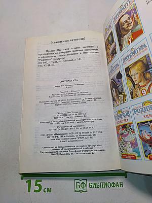 Литература. Книга для внеклассного чтения. 9 класс