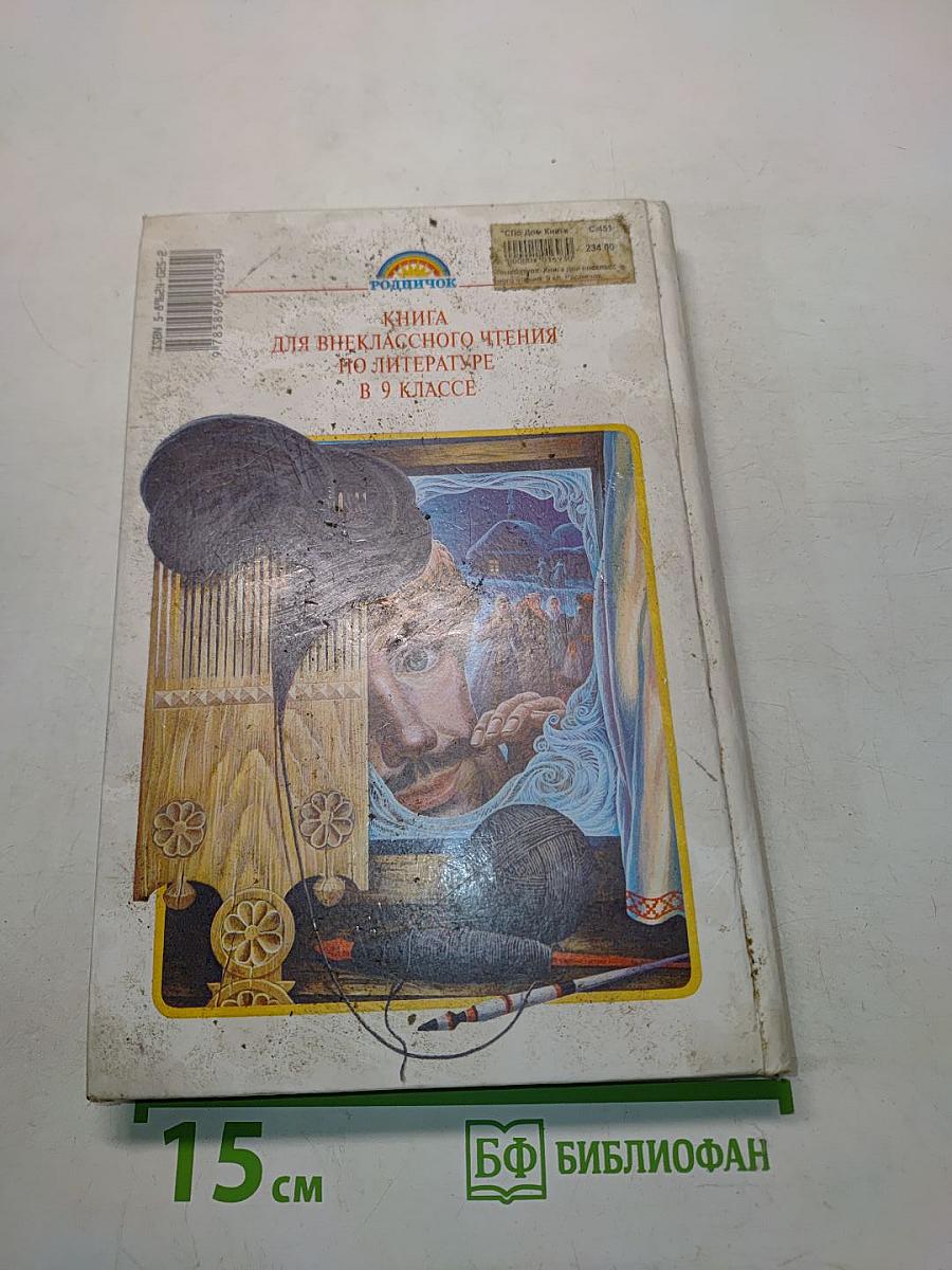 Литература. Книга для внеклассного чтения. 9 класс