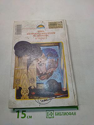 Литература. Книга для внеклассного чтения. 9 класс