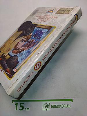 Литература. Книга для внеклассного чтения. 9 класс