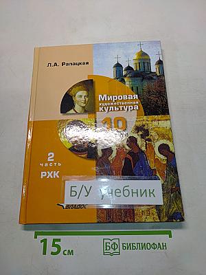 Мировая художественная культура. Учебник для учащихся общеобразовательных организаций. 10 класс. В 2-х частях. Часть 2. РХК