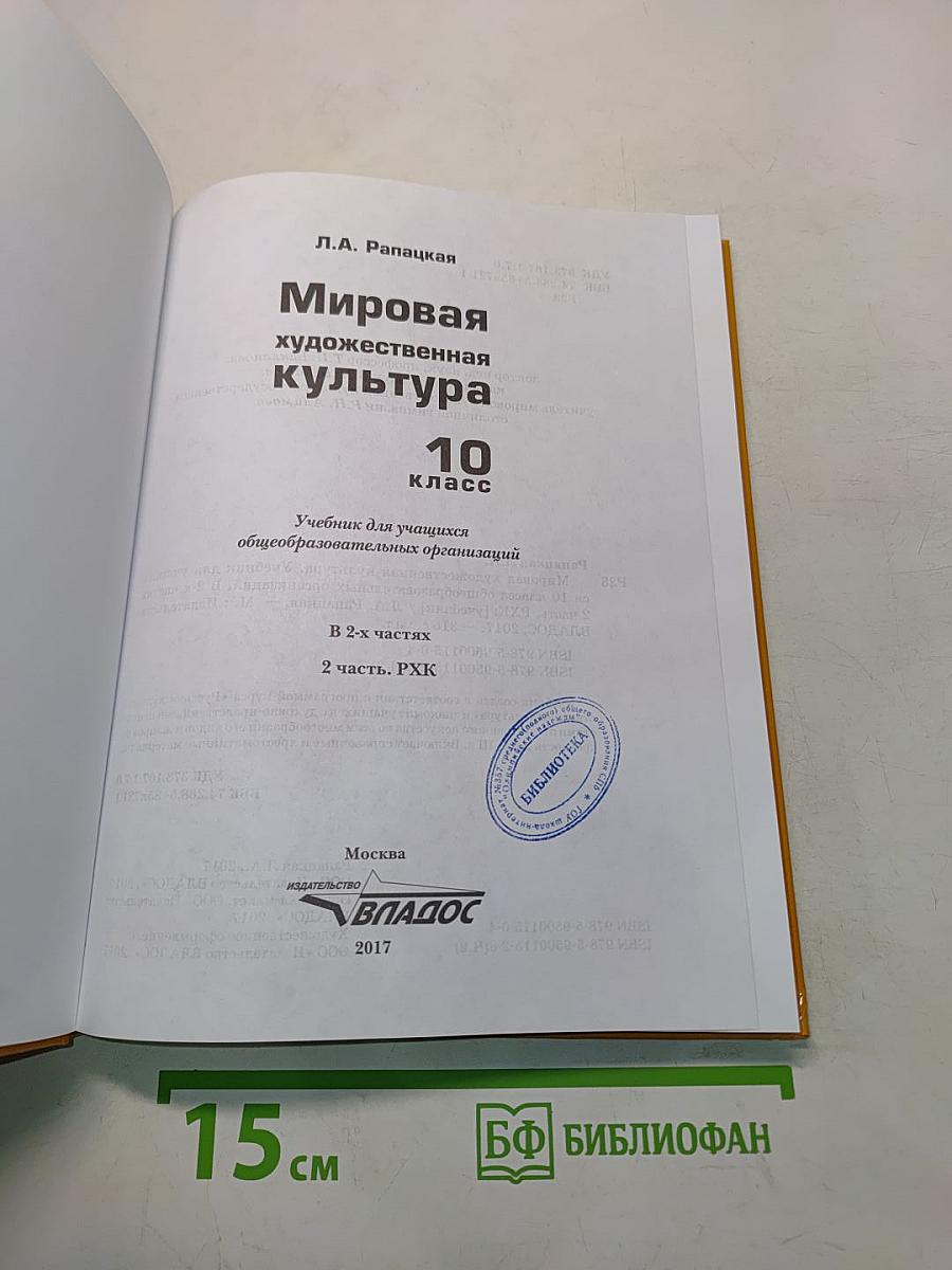Мировая художественная культура. Учебник для учащихся общеобразовательных организаций. 10 класс. В 2-х частях. Часть 2. РХК