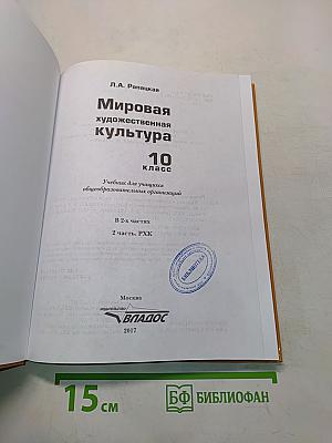 Мировая художественная культура. Учебник для учащихся общеобразовательных организаций. 10 класс. В 2-х частях. Часть 2. РХК