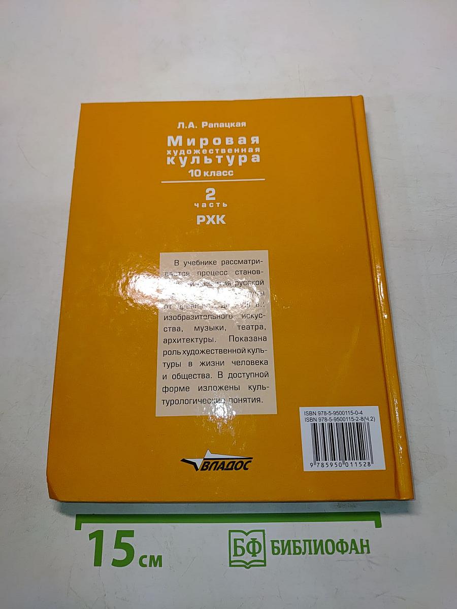 Мировая художественная культура. Учебник для учащихся общеобразовательных организаций. 10 класс. В 2-х частях. Часть 2. РХК
