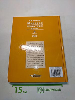 Мировая художественная культура. Учебник для учащихся общеобразовательных организаций. 10 класс. В 2-х частях. Часть 2. РХК
