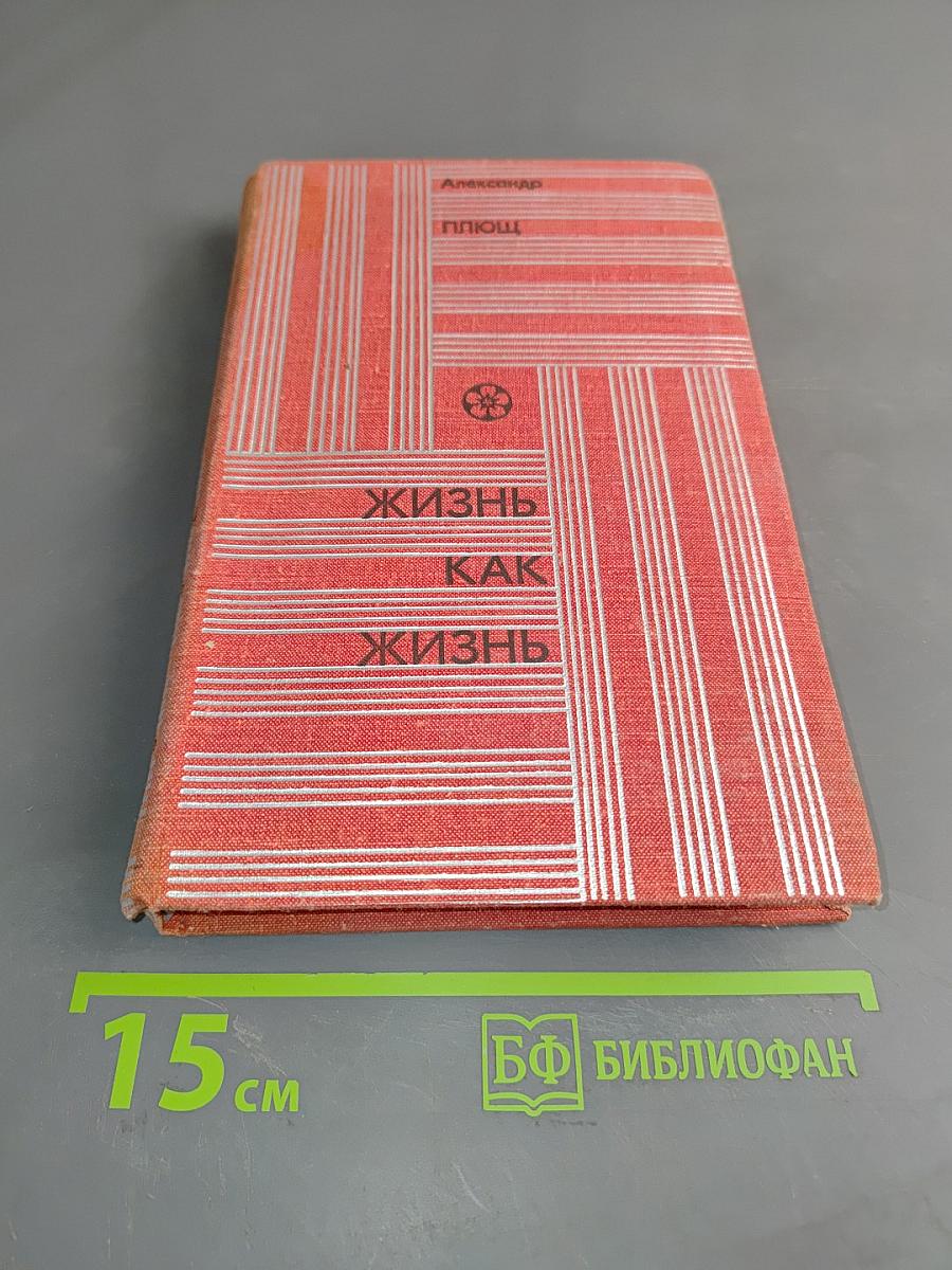 Жизнь как жизнь