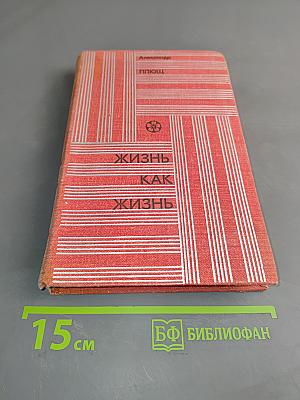 Жизнь как жизнь
