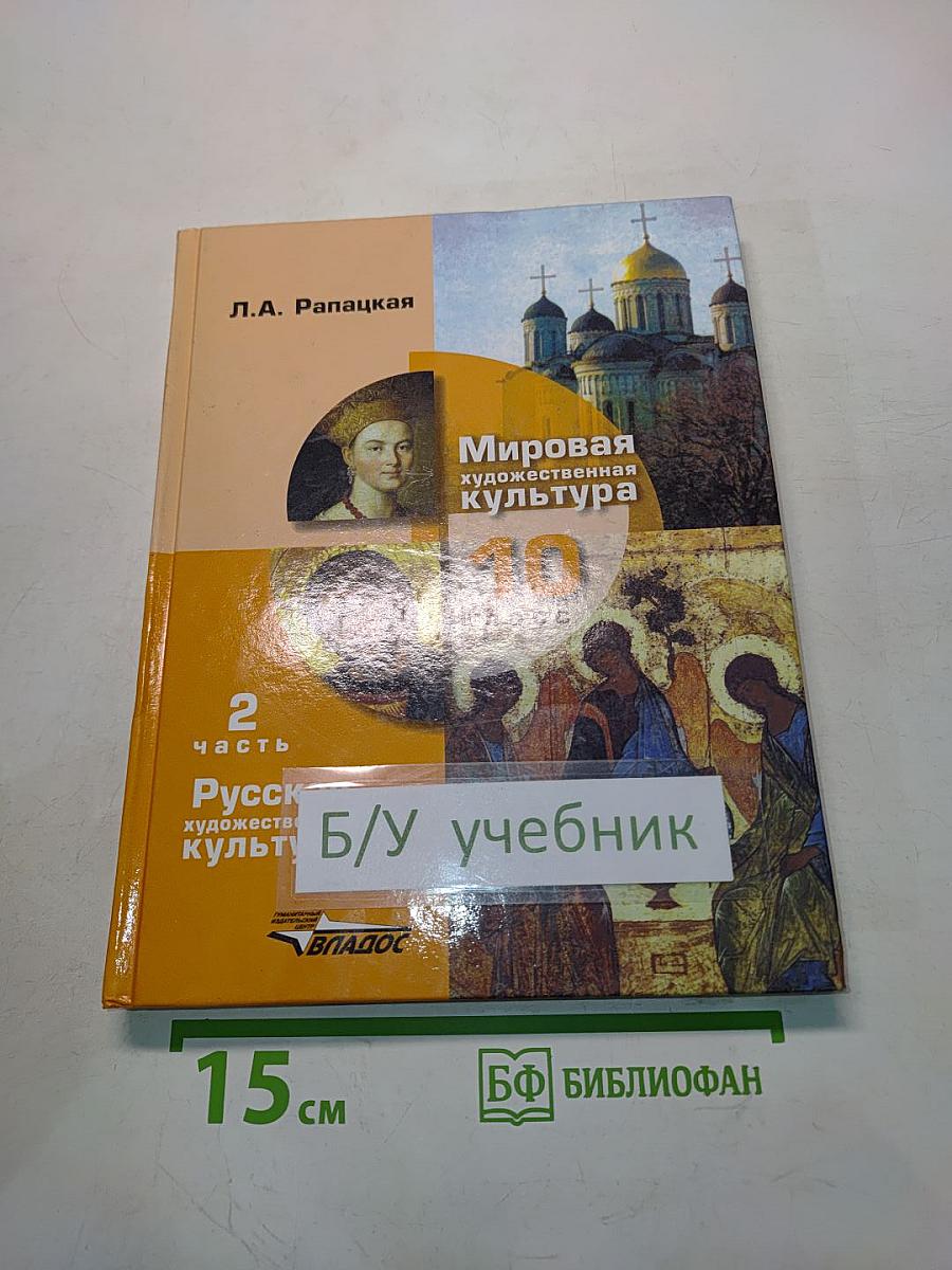 Мировая художественная культура. 10 класс. Часть 2. Русская художественная культура