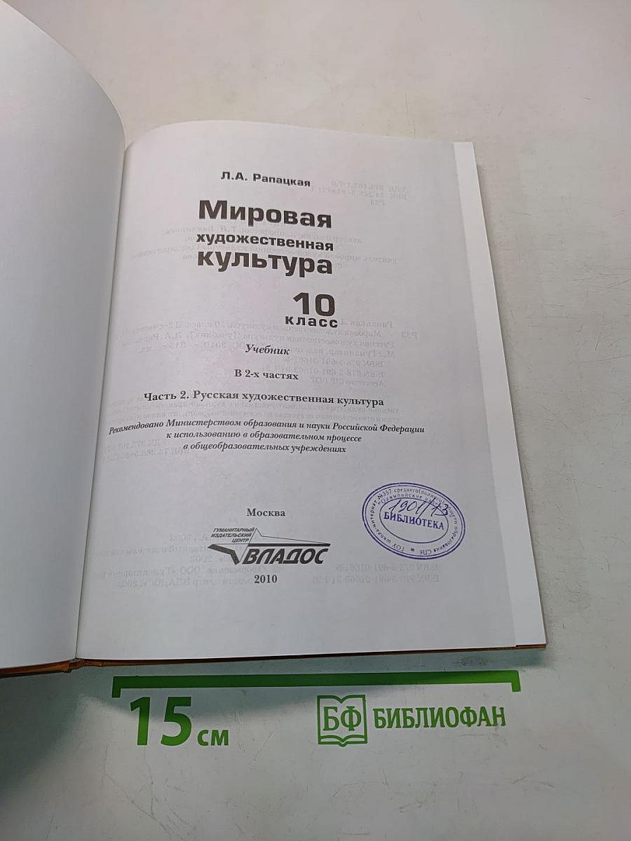 Мировая художественная культура. 10 класс. Часть 2. Русская художественная культура