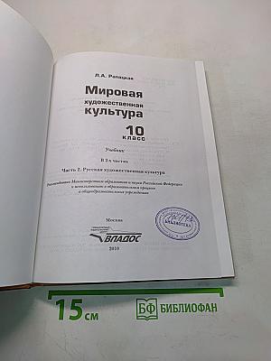 Мировая художественная культура. 10 класс. Часть 2. Русская художественная культура